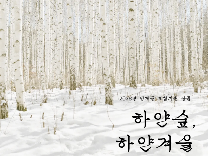 26년 체험지원상품 <하얀숲, 하얀겨울>