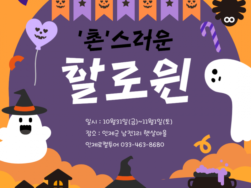 25년 인제군 농촌 크리에이투어 <촌스러운 할로윈>