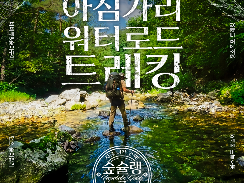 2026년 인제군 지역단위 농촌관광 기획상품 <물의 길, 첨벙첨벙 아침가리 워터로드 트레킹>