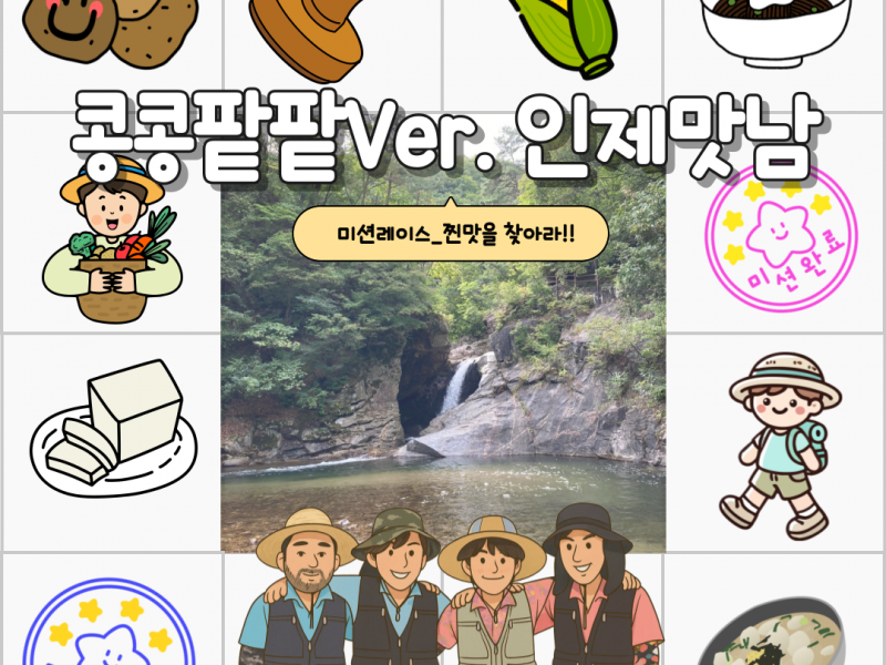 25년 인제군 농촌크리에이투어 상품 <콩콩팥팥Ver. 인제맛남>