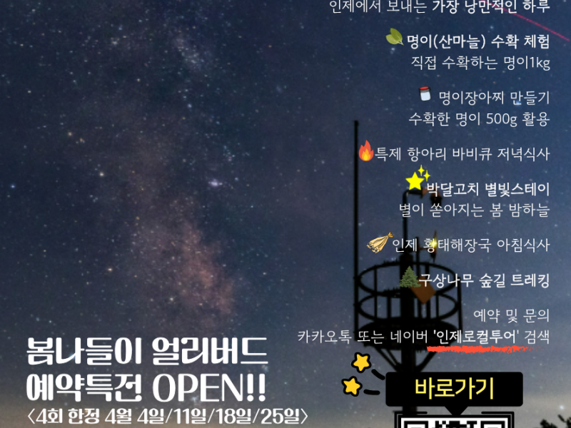 26년 인제군 체험지원상품 <별 헤는 숲, 낭만 수확 여행>