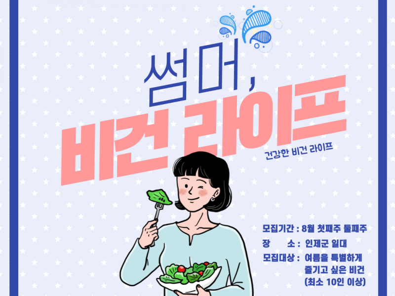 25년 인제군농촌크리에이투어 <썸머,비건라이프>