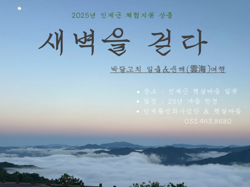 25년 인제군 체험지원 상품 <새벽을 걷다>