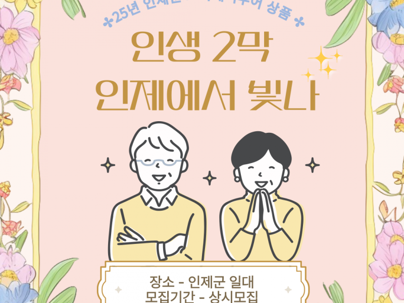 25년 인제군 크리에이투어 상품 <인생 2막 인제에서 빛나>