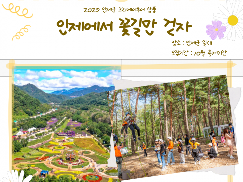 25년 인제군 농촌크리에이투어 <인제에서 꽃길만 걷자>