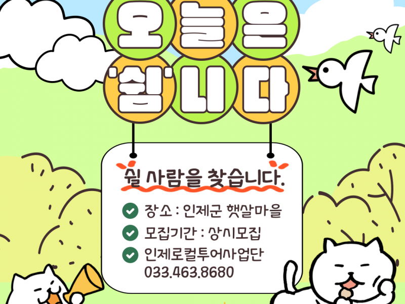 25년 인제군농촌크리에이투어 <오늘은 '쉼'니다>