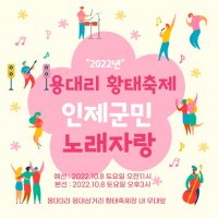 2022년 10월8일~10일 (3일간) 용대3리 황태축제 !!