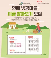 인제 냇강마을 시골살아보기 모집!