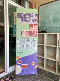 24년 찾아가는 문화순회공연