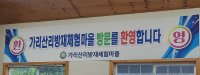 25년 6월 사업단정기회의<가리산리 산양마을>