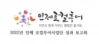 2022년 인제로컬투어사업단 성과 보고회