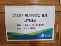 24년 넥스트로컬6기 지역캠프-인제군